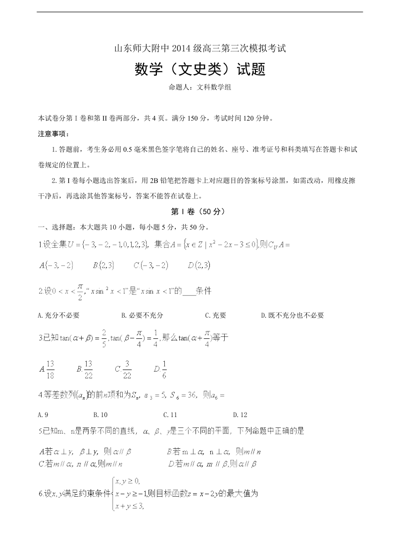 2017年山东师范大学附属中学高三上学期第三次模拟考试数学（文）试题.doc_第1页