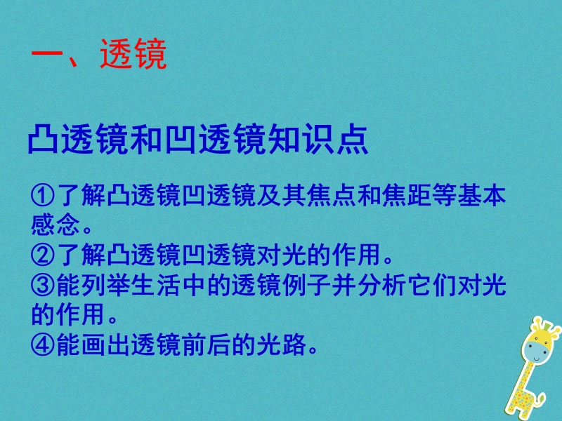 八年级物理上册 第四章《透镜及其应用》复习课件 鲁教版五四制.ppt_第2页