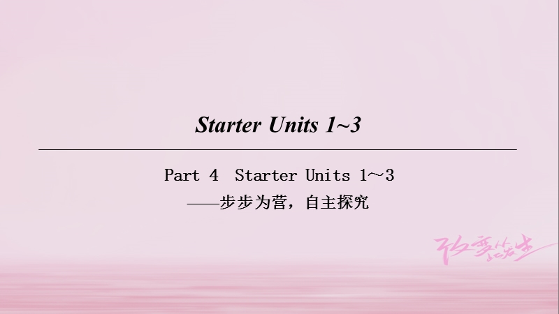 2018七年级英语上册 starter unit 1-3 part 4课件 （新版）人教新目标版.ppt_第1页