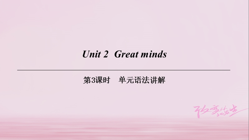 （广州沈阳通用）九年级英语上册 module 1 geniuses unit 2 great minds（第3课时）单元语法讲解课件 牛津深圳版.ppt_第1页