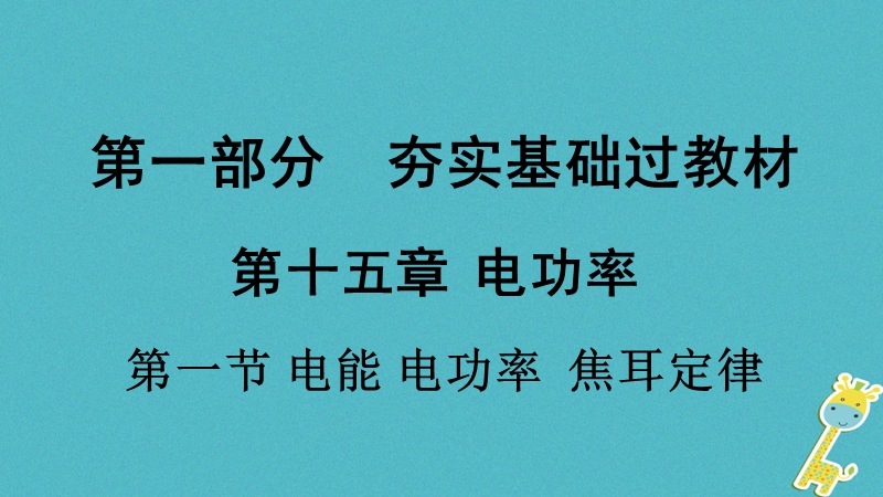 贵州省2018年度中考物理 第一部分 夯实基础过教材 第十五章 电功率 第一节 电能 电功率 焦耳定律复习课件.ppt_第1页