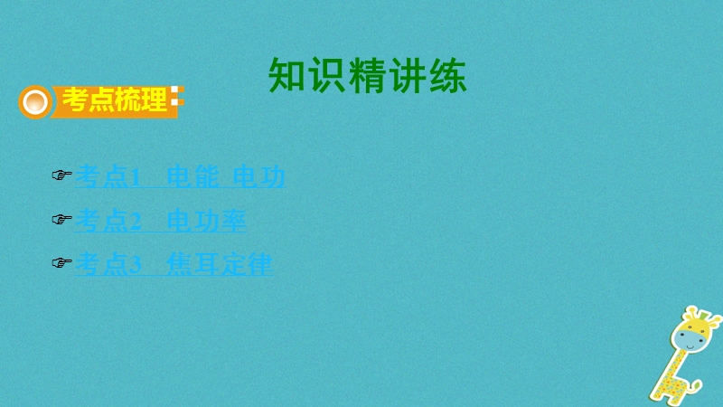 贵州省2018年度中考物理 第一部分 夯实基础过教材 第十五章 电功率 第一节 电能 电功率 焦耳定律复习课件.ppt_第3页