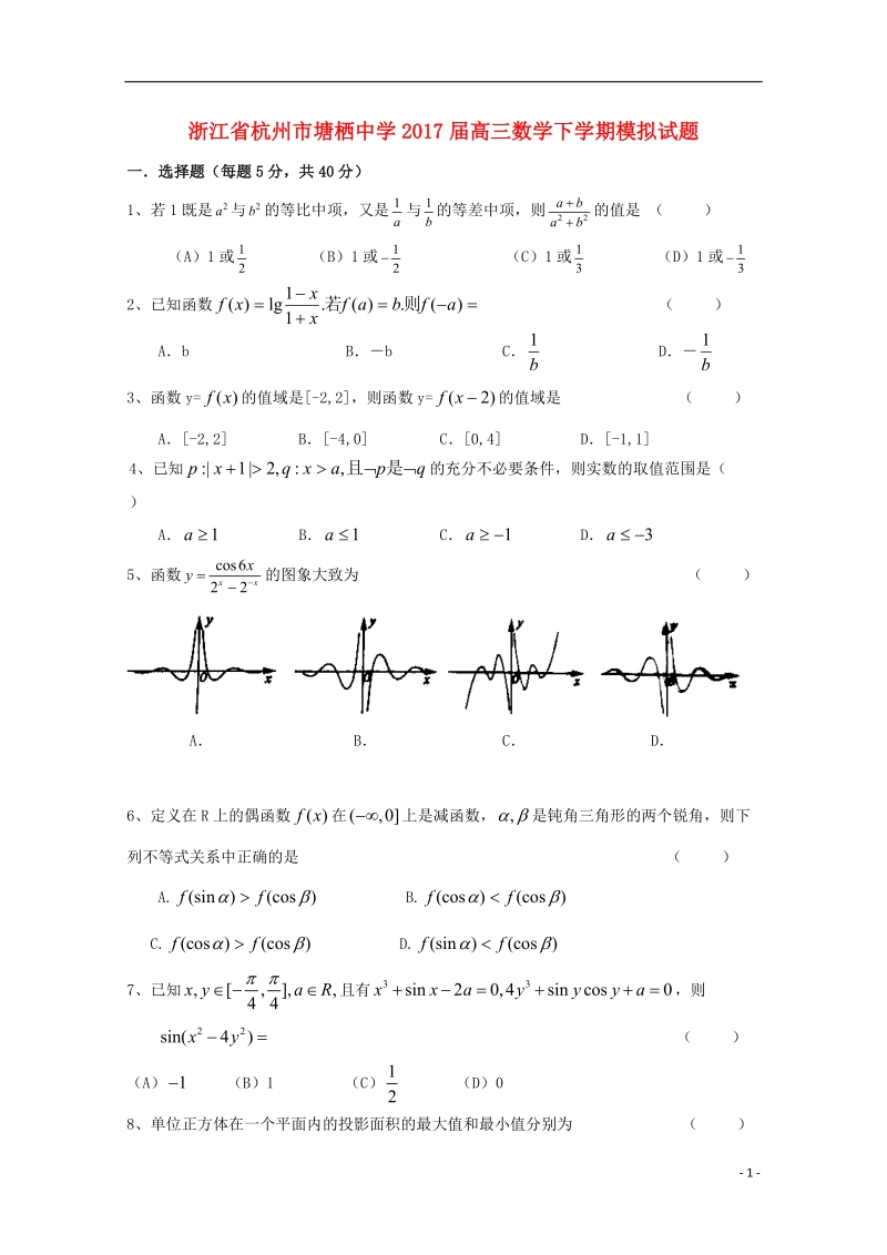 浙江省杭州市2017届高三数学下学期模拟试题理2无答案.doc_第1页