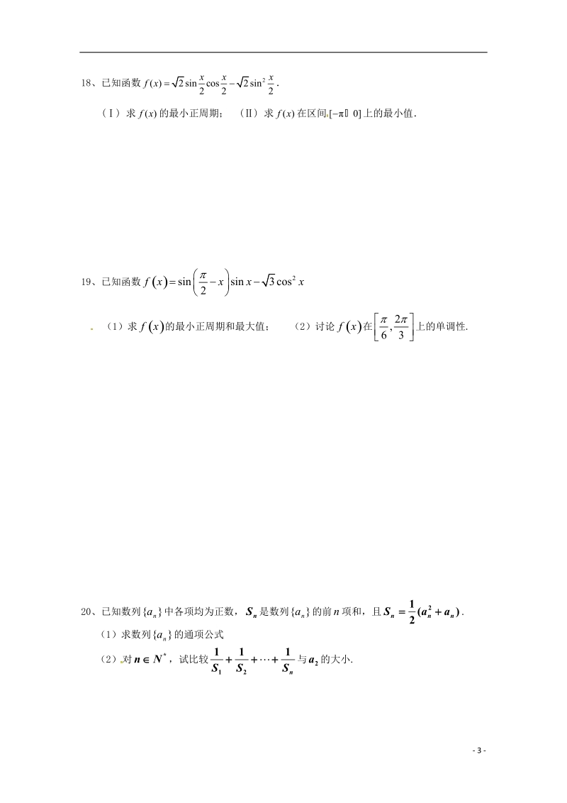 浙江省杭州市2017届高三数学上学期周末练习试题8无答案.doc_第3页