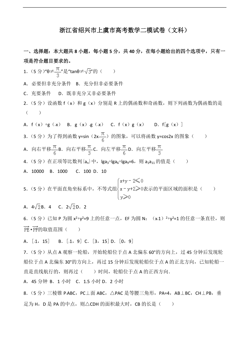 2016年浙江省绍兴市上虞市高考数学二模试卷（文科）（解析版）.doc_第1页