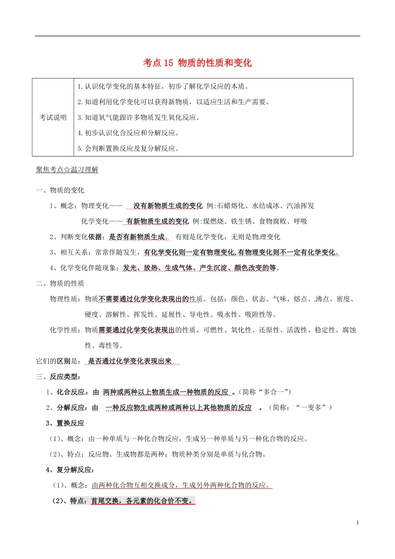 2018年中考化学考点总动员系列 考点15 物质的性质和变化（含解析）.doc_第1页