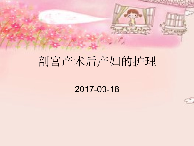 剖宫产术后产妇的护理.ppt_第1页