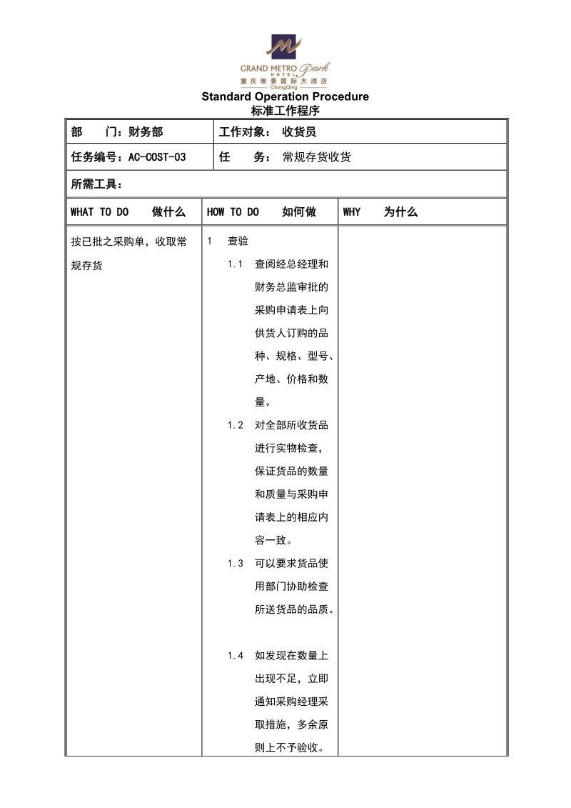 sop常规存货收货.doc_第1页