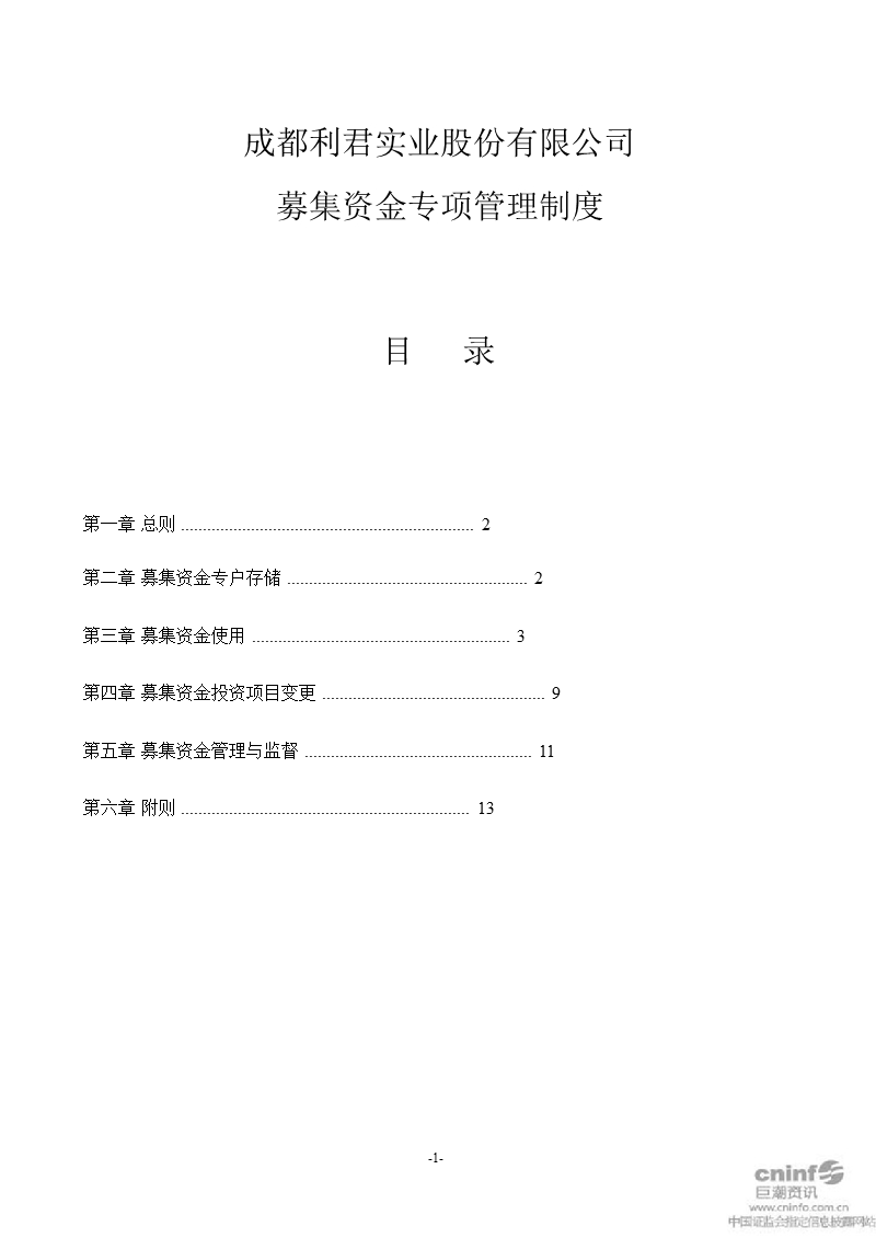 利君股份：募集资金专项管理制度（2010年12月）.ppt_第1页