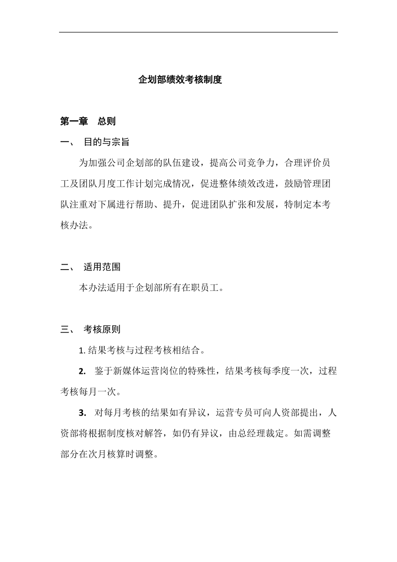 企划部绩效考核方案.docx_第1页