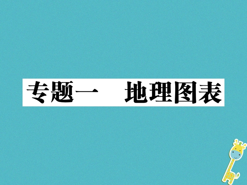 2018年中考地理总复习 专题突破一 地理图表习题课件.ppt_第1页