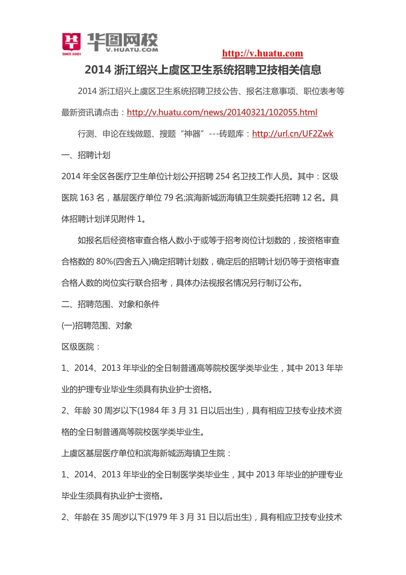 2014浙江绍兴上虞区卫生系统招聘卫技相关信息.doc_第1页