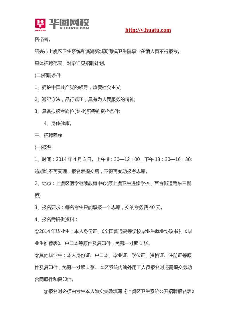 2014浙江绍兴上虞区卫生系统招聘卫技相关信息.doc_第2页