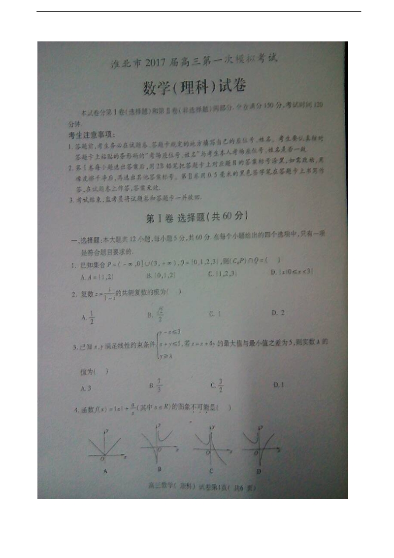 2017年安徽省淮北市高三上学期第一次模拟考试数学（理）试题（图片版）.doc_第1页