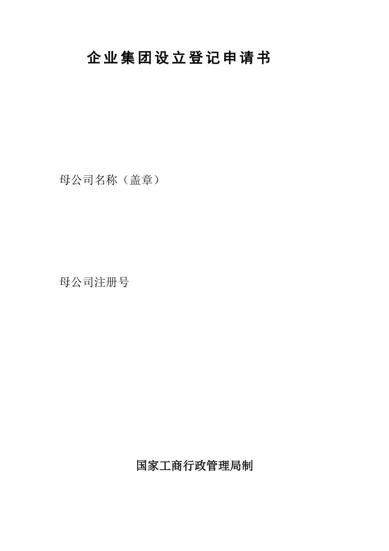 企业集团设立登记申请书.doc_第1页