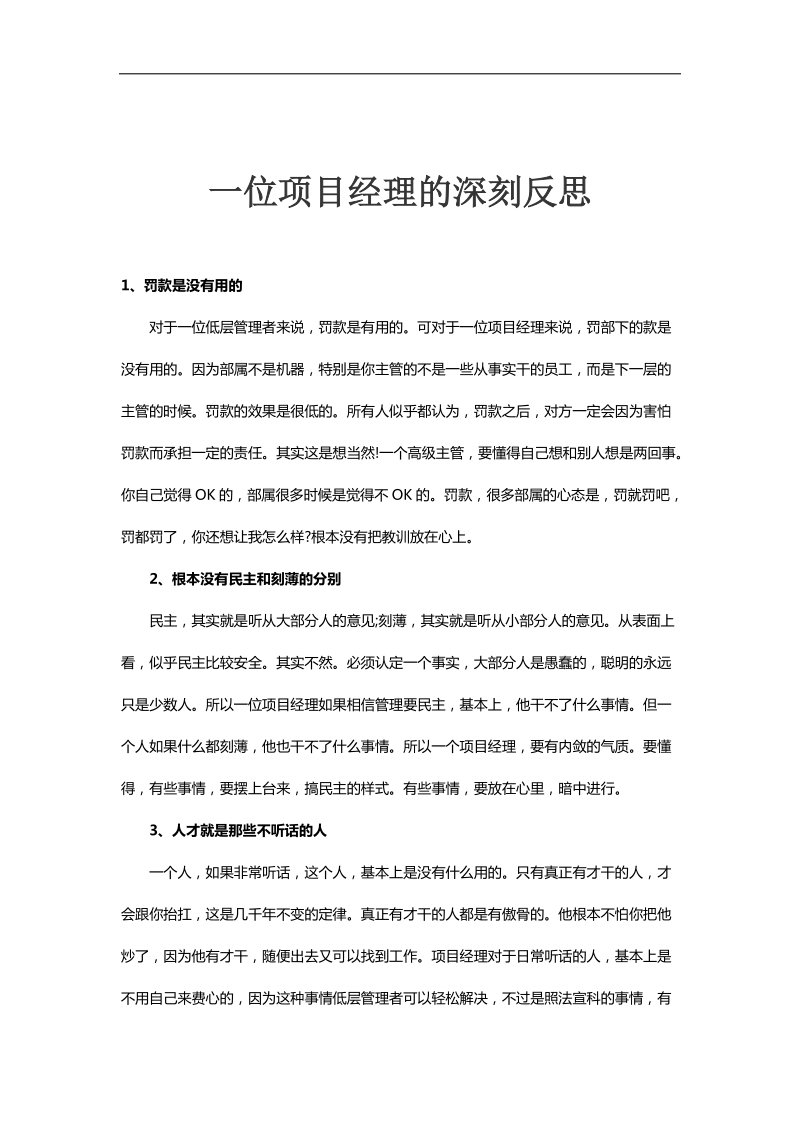 一位项目经理的深刻反思.docx_第1页