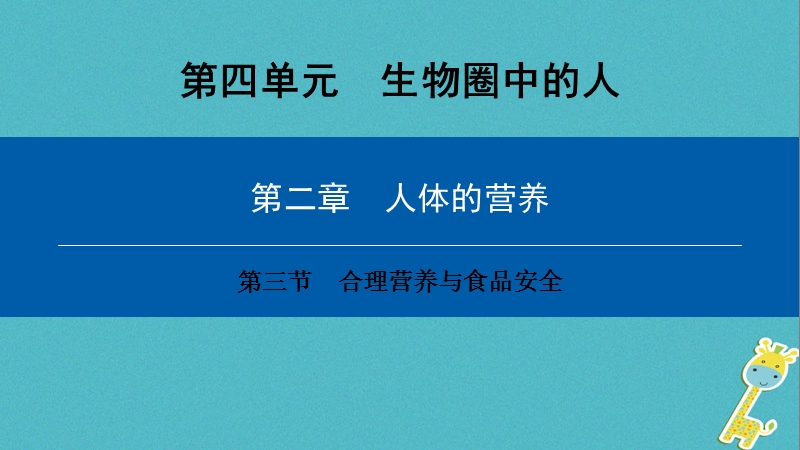 （深圳专用）2018七年级生物下册 第四单元 第二章 第三节 合理营养与食品安全课件 （新版）新人教版.ppt_第1页