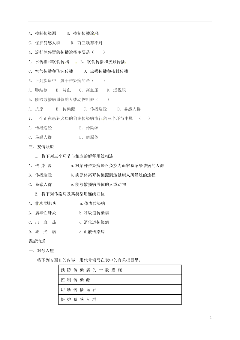 八年级生物下册8.1.1传染病及其预防课时训练1新版新人教版.doc_第2页