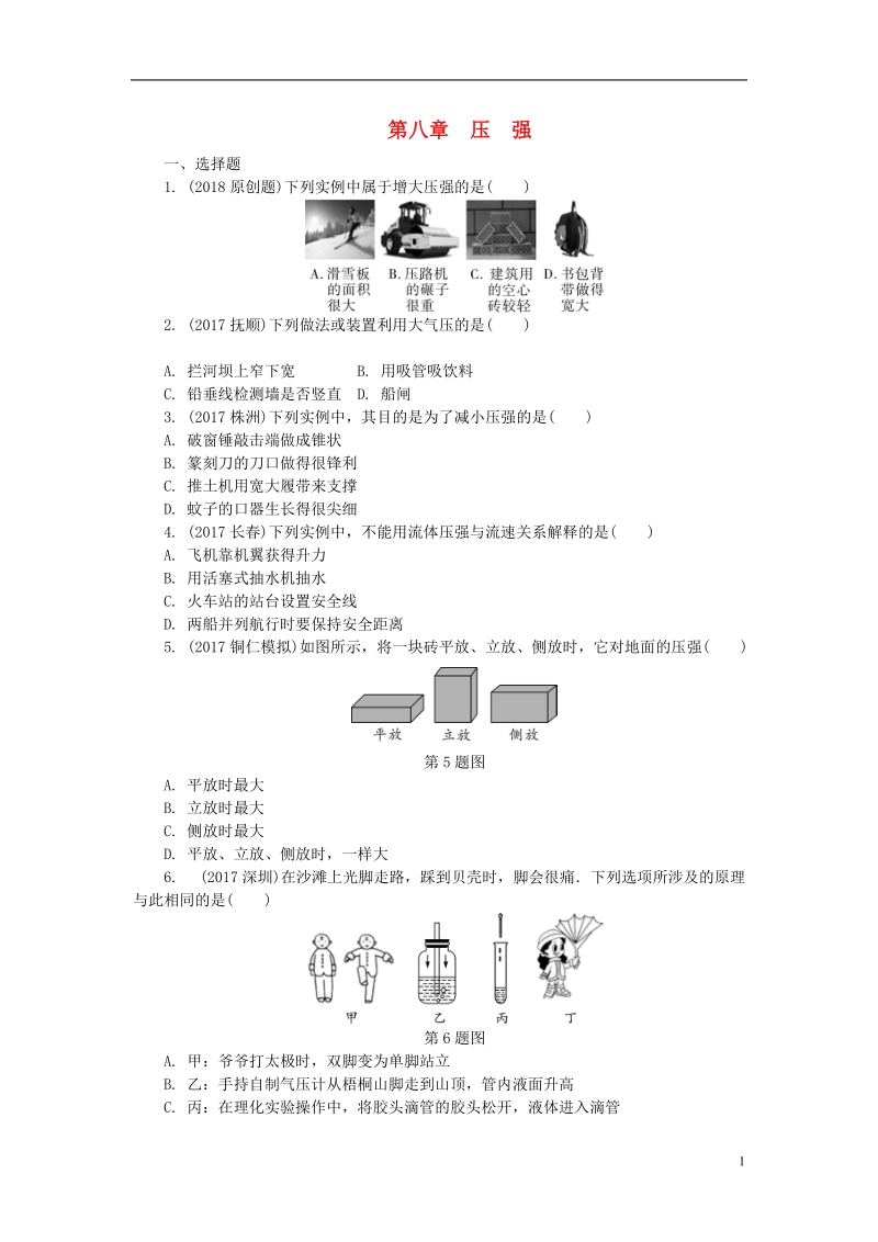 贵州省2018年度中考物理 第一部分 夯实基础过教材 第八章 压强复习练习册.doc_第1页