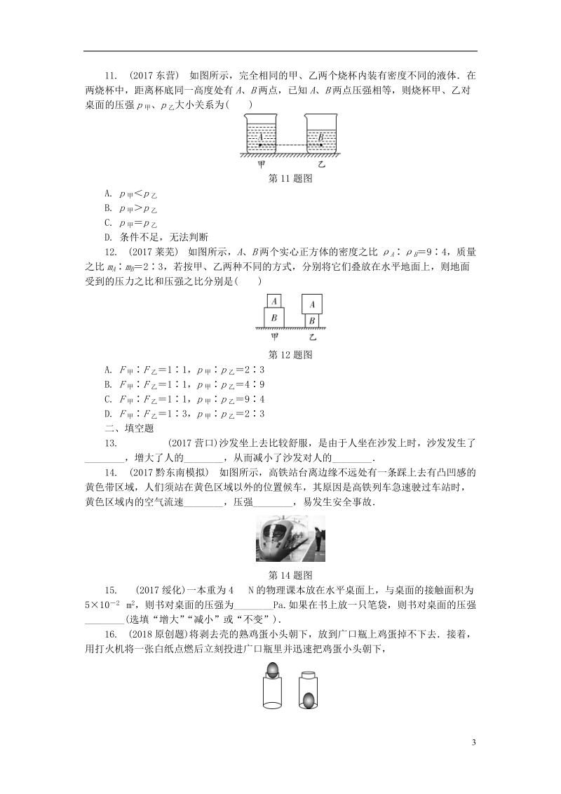 贵州省2018年度中考物理 第一部分 夯实基础过教材 第八章 压强复习练习册.doc_第3页