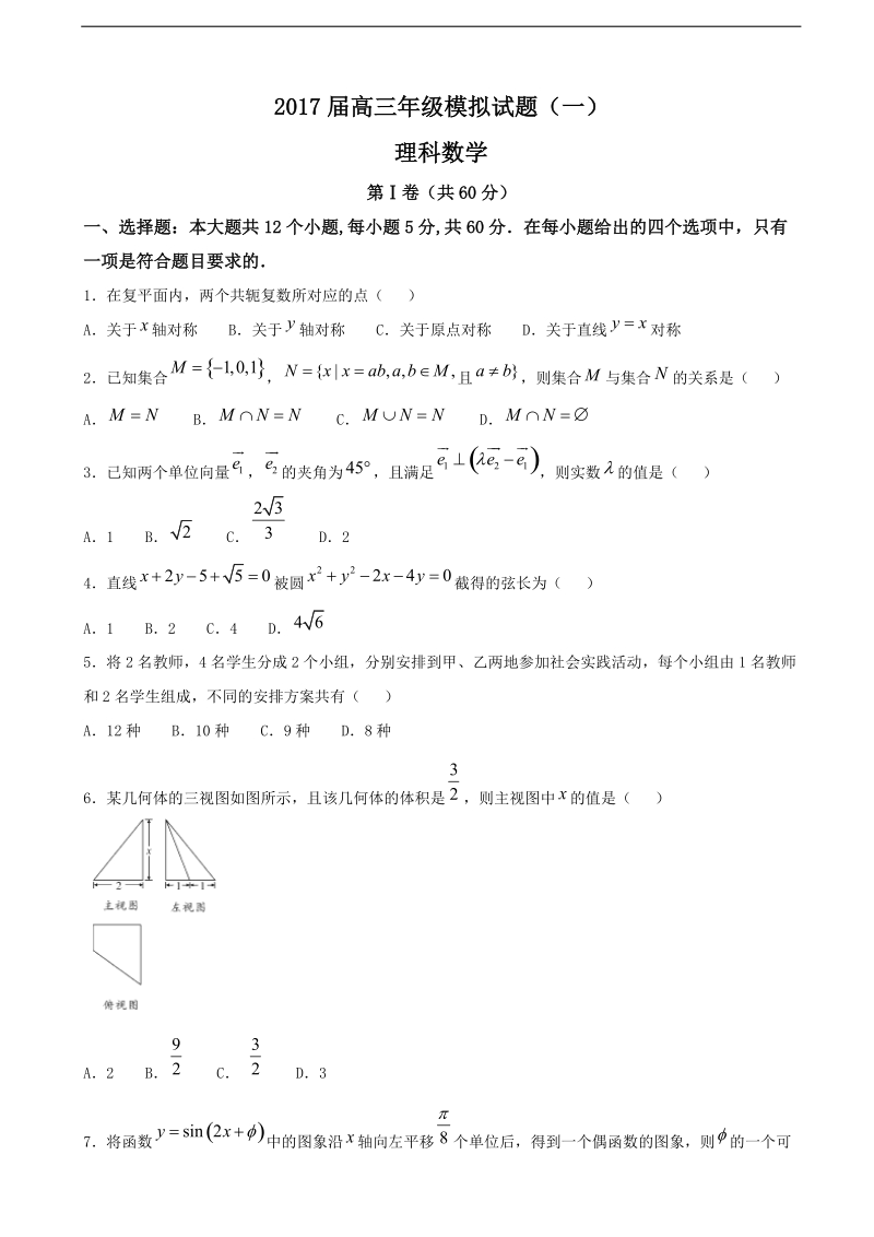 2017年陕西省西安市高三模拟（一）数学（理）试题.doc_第1页