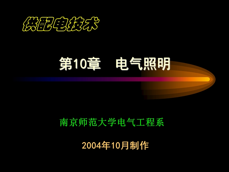 10-1 电器照明概述.ppt_第1页