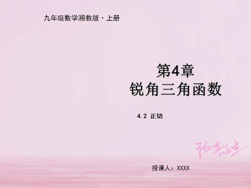 九年级数学上册 第4章 锐角三角函数 4.2 正切教学课件 （新版）湘教版.ppt_第1页