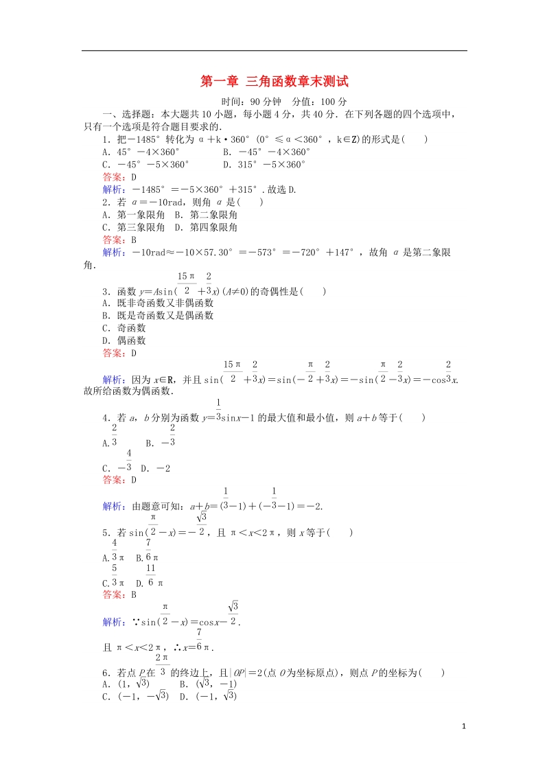 2018版高中数学 课时天天提分练 第一章 三角函数章末测试 北师大版必修4.doc_第1页