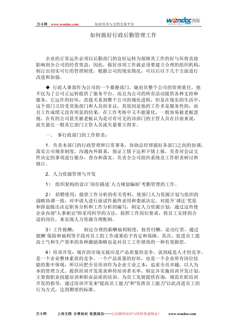 如何做好行政后勤管理工作.doc_第1页