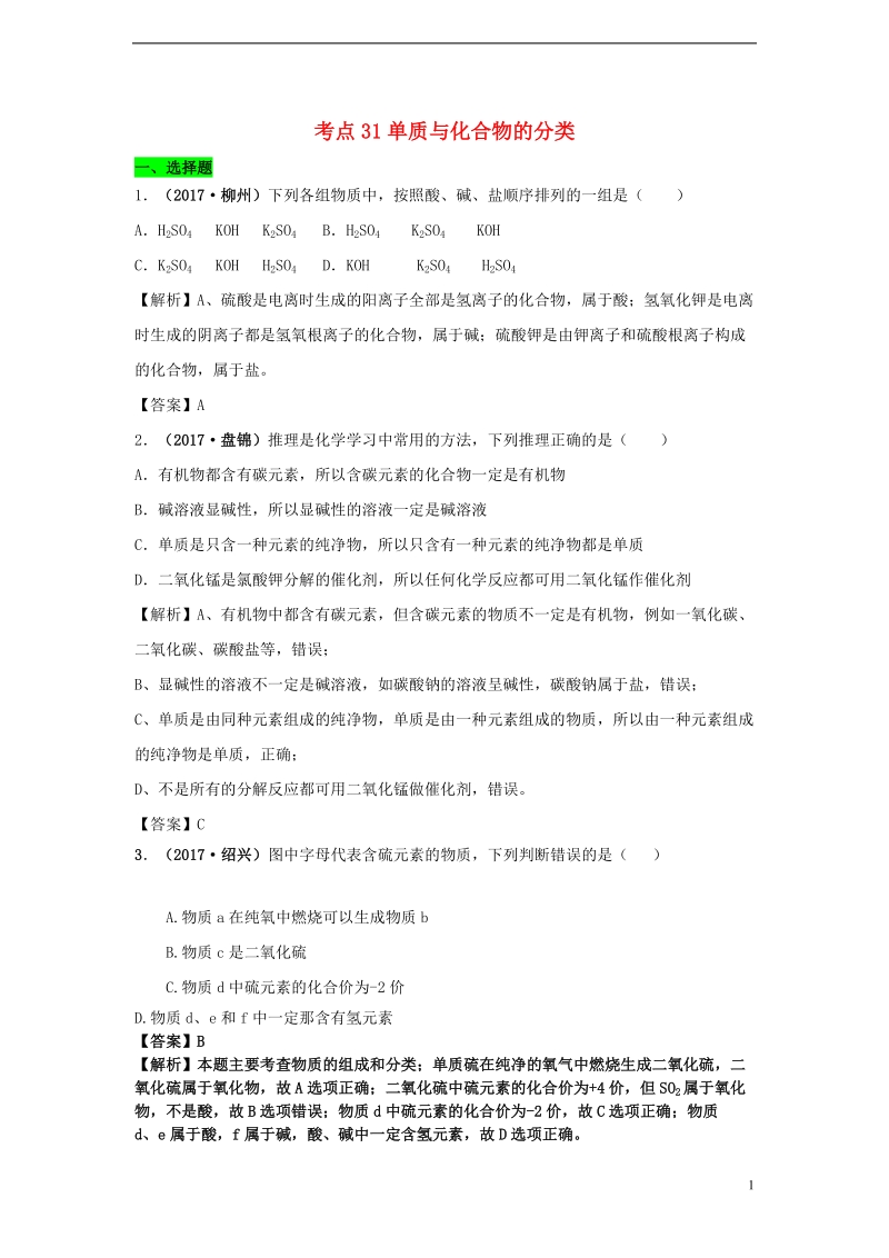 2017年中考化学试题分类汇编 考点31 单质与化合物的分类练习题（含解析）.doc_第1页