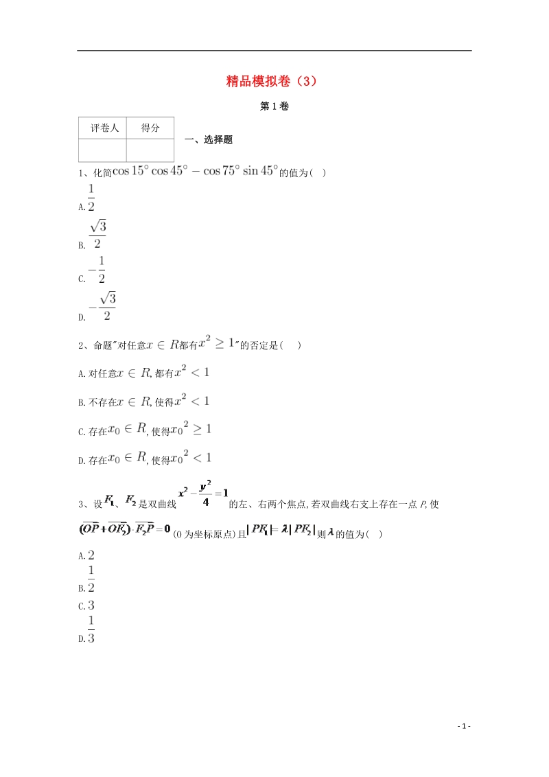 河北省鸡泽县2018年高考数学 冲刺60天精品模拟卷（三）理.doc_第1页