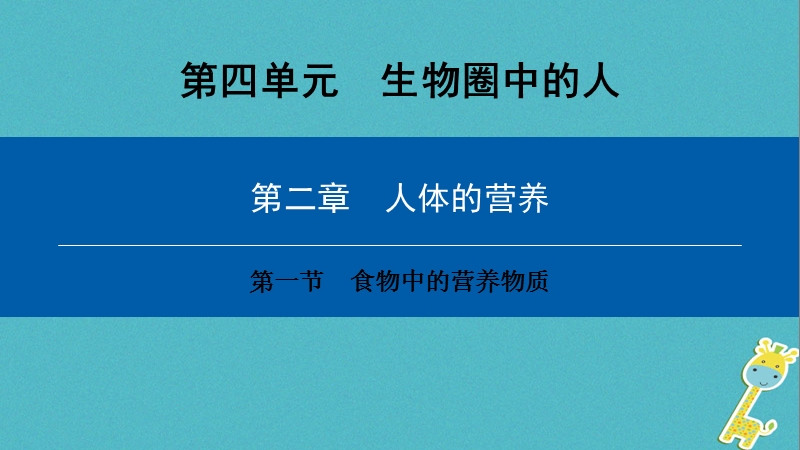 （深圳专用）2018七年级生物下册 第四单元 第二章 第一节 食物中的营养物质课件 （新版）新人教版.ppt_第1页