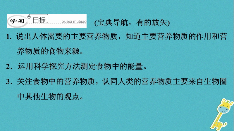 （深圳专用）2018七年级生物下册 第四单元 第二章 第一节 食物中的营养物质课件 （新版）新人教版.ppt_第3页