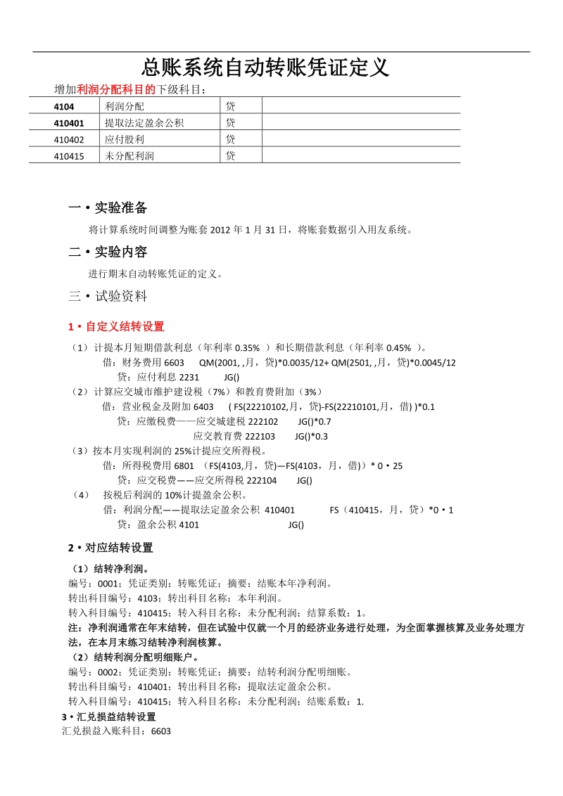 总账系统自动转账凭证定义.doc_第1页