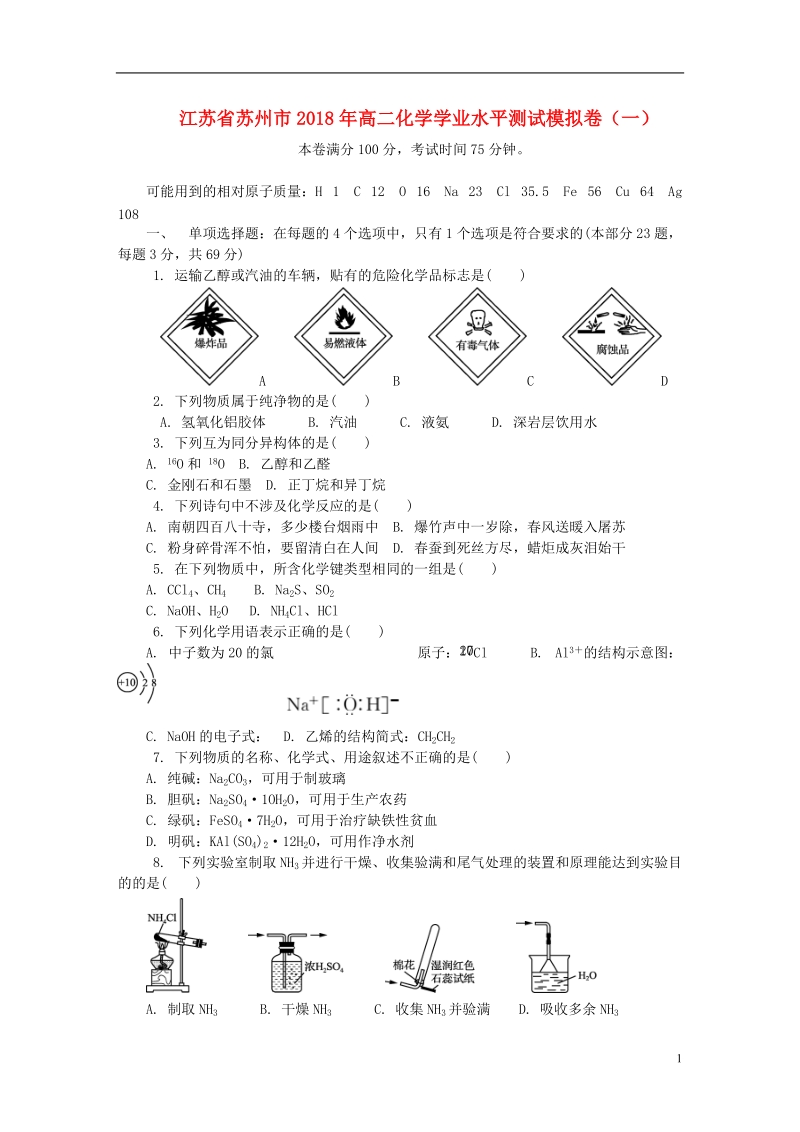 江苏省苏州市2018高二化学学业水平测试模拟卷一.doc_第1页