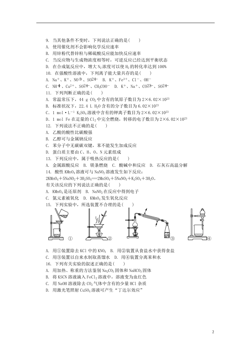 江苏省苏州市2018高二化学学业水平测试模拟卷一.doc_第2页