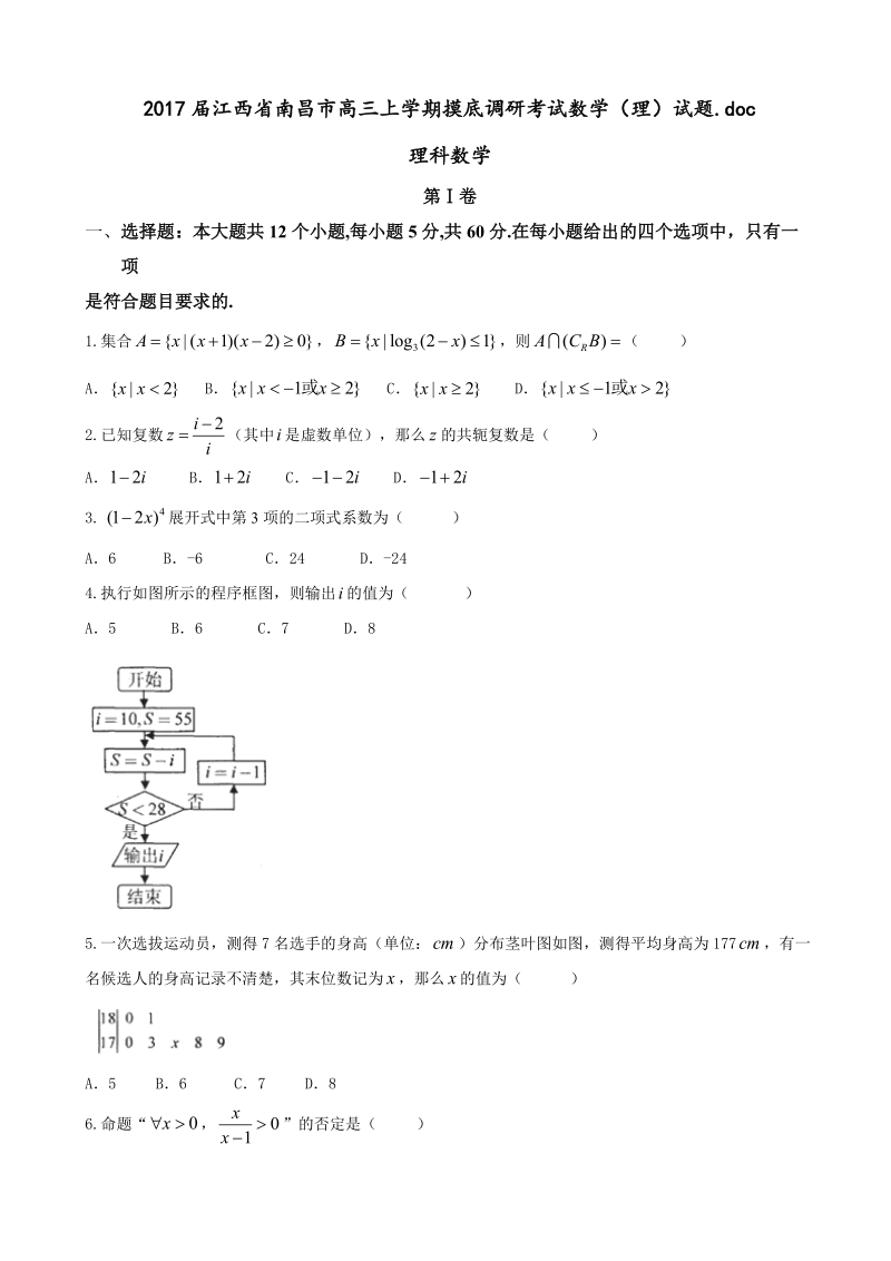 2017年江西省南昌市高三上学期摸底调研考试数学（理）试题.doc_第1页