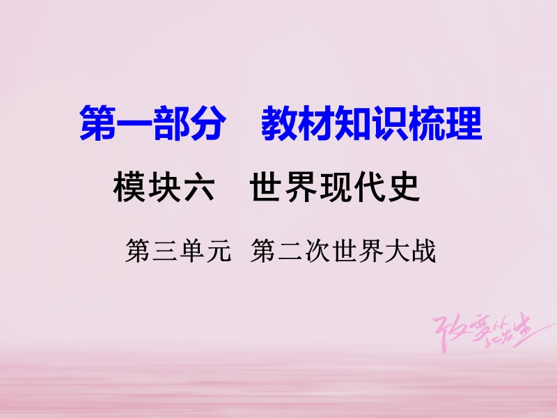 湖南省衡阳市2018年中考历史一轮复习 第一部分 教材知识梳理 模块六 世界现代史 第三单元 第二次世界大战课件.ppt_第1页