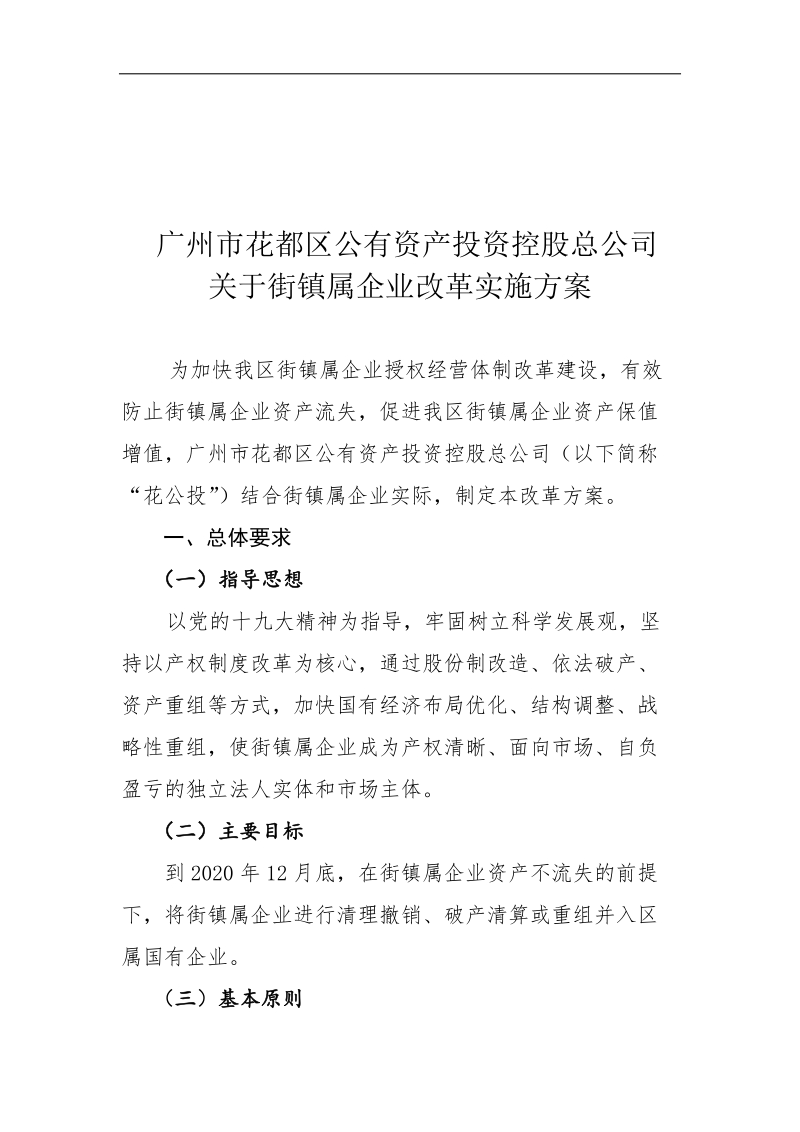 广州市花都区公有资产投资控股总公司改革实施方案.docx_第1页