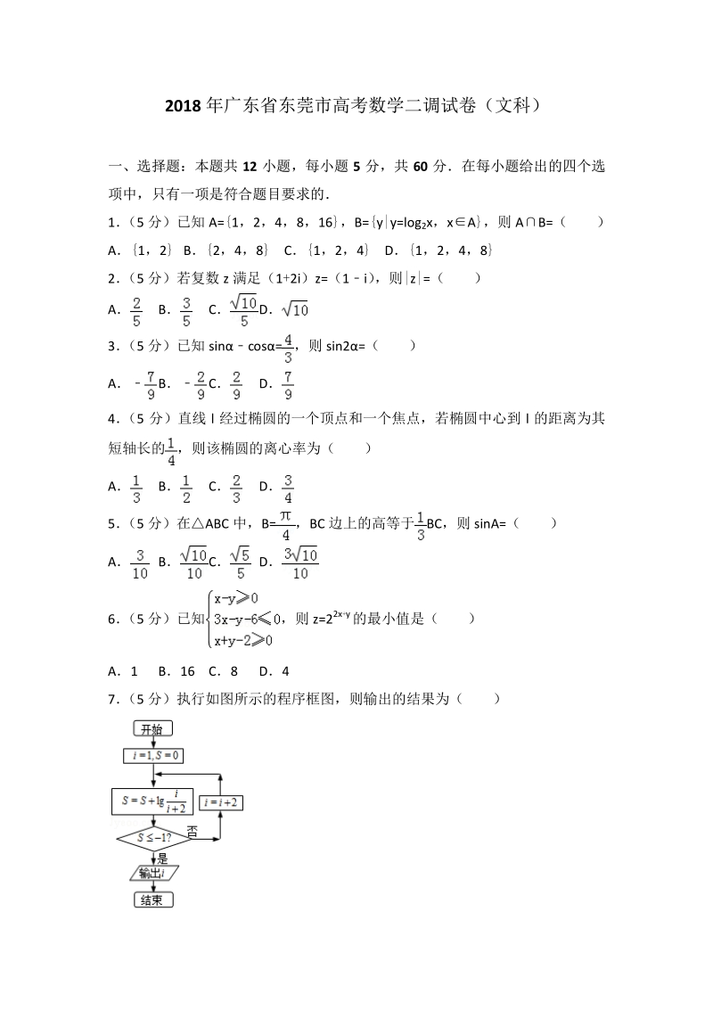 2018年广东省东莞市高考数学二调试卷（文科）.pdf_第1页