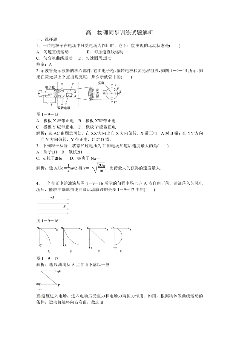 高二物理同步训练：1.9《带电粒子在电场中的运动》（新人教版选修3-1）.pdf_第1页