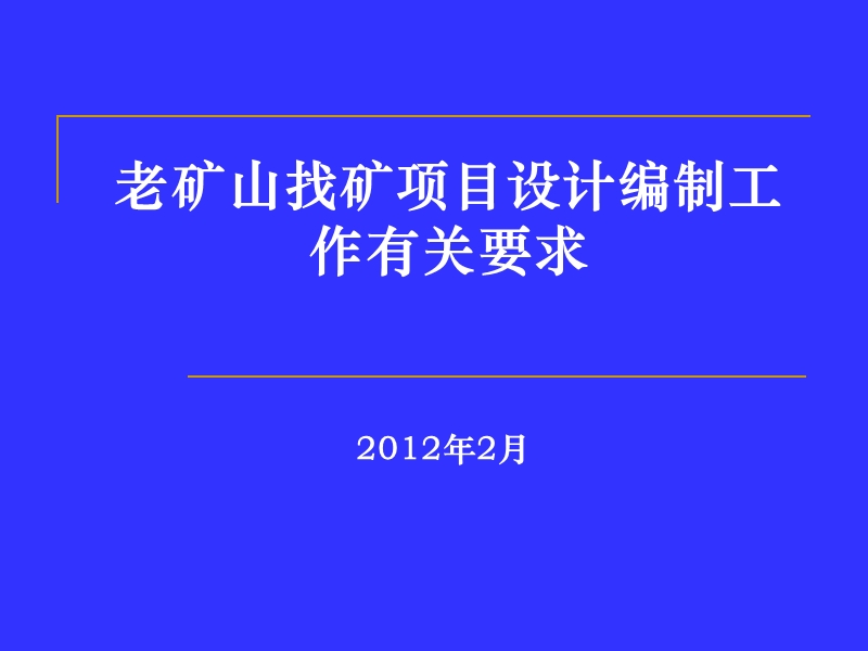 2012老矿山找矿项目设计编制工作有关要求.ppt_第1页