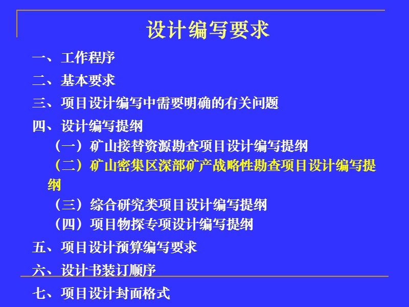 2012老矿山找矿项目设计编制工作有关要求.ppt_第2页