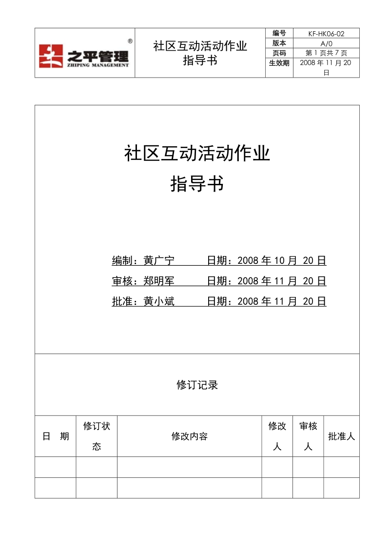 kf-hk06-02社区互动活动作业指导.doc_第1页