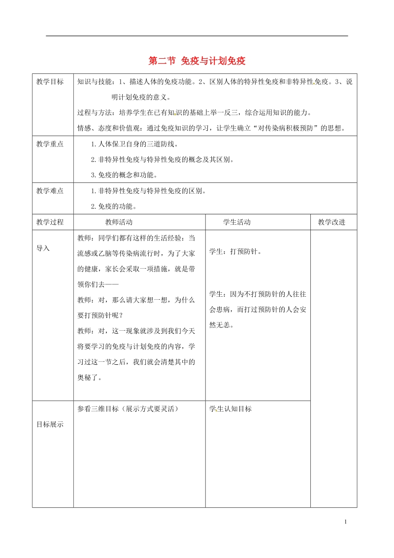 八年级生物下册8.1.2免疫与计划免疫教案3新版新人教版.doc_第1页