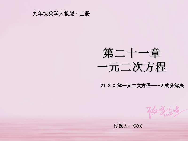 九年级数学上册 第二十一章 一元二次方程 21.2.3 因式分解法解一元二次方程教学课件 （新版）新人教版.ppt_第1页