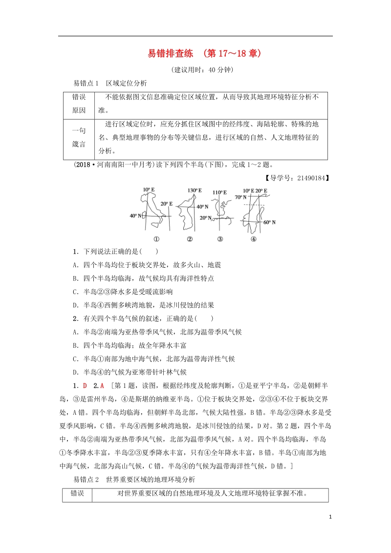 2019版高考地理一轮复习 易错排查练 第17章 世界地理 第18章 中国地理 新人教版.doc_第1页