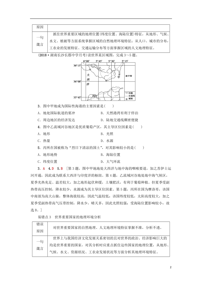 2019版高考地理一轮复习 易错排查练 第17章 世界地理 第18章 中国地理 新人教版.doc_第2页