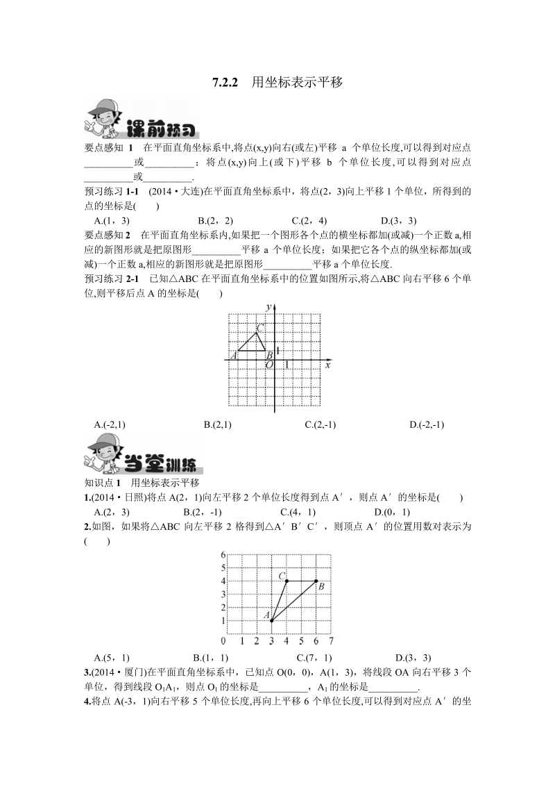 2016新人教版七年级下册7.2.2  用坐标表示平移.pdf_第1页