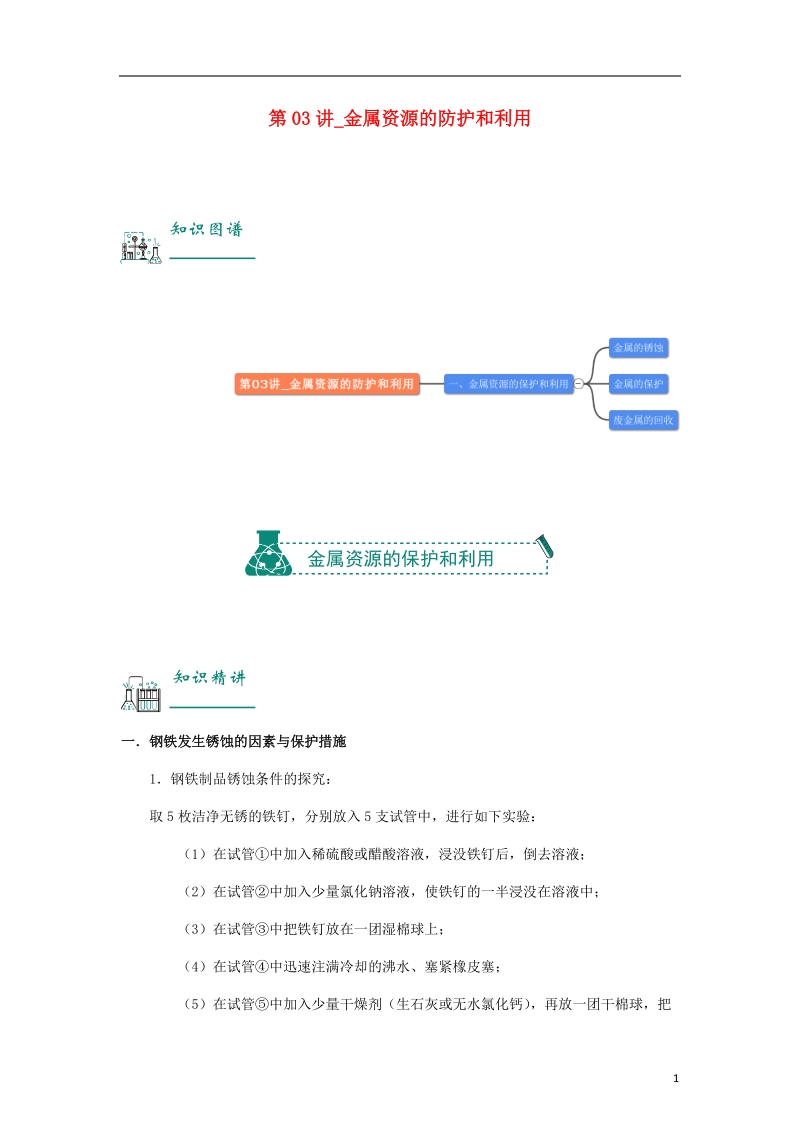 2018年中考化学复习资料 第03讲 金属资源的防护和利用（含解析）.doc_第1页